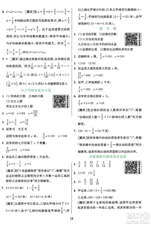 江苏人民出版社2024年秋春雨教育实验班提优训练六年级数学上册苏教版江苏专版答案