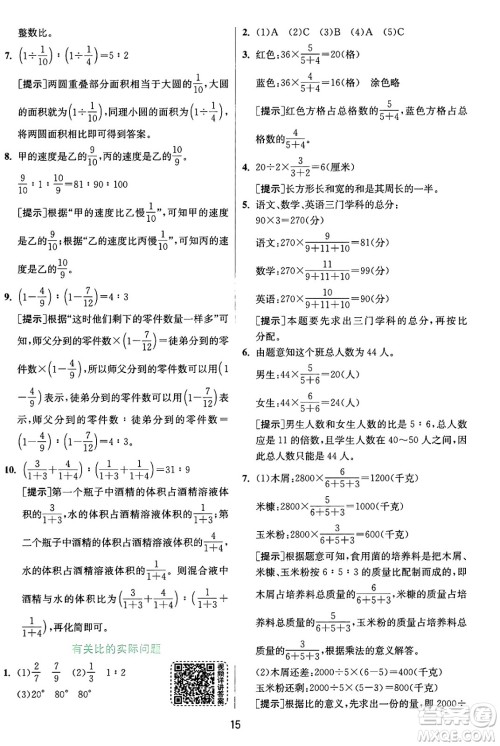 江苏人民出版社2024年秋春雨教育实验班提优训练六年级数学上册苏教版江苏专版答案