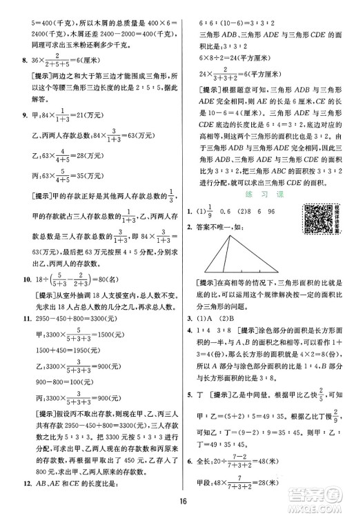 江苏人民出版社2024年秋春雨教育实验班提优训练六年级数学上册苏教版江苏专版答案