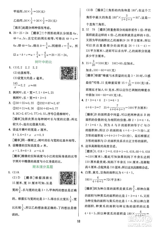 江苏人民出版社2024年秋春雨教育实验班提优训练六年级数学上册苏教版江苏专版答案