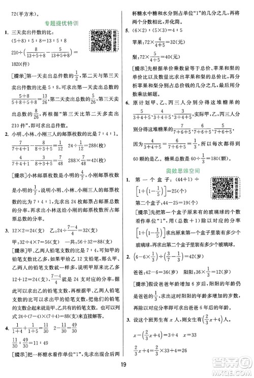 江苏人民出版社2024年秋春雨教育实验班提优训练六年级数学上册苏教版江苏专版答案