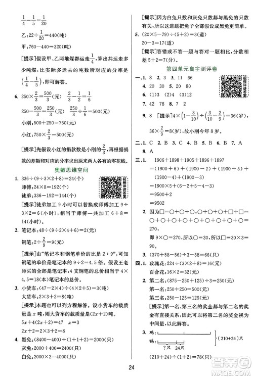 江苏人民出版社2024年秋春雨教育实验班提优训练六年级数学上册苏教版江苏专版答案