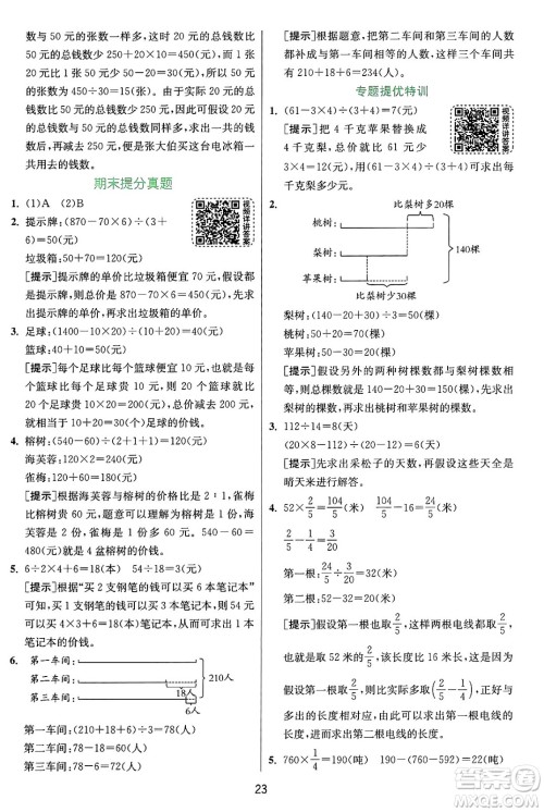 江苏人民出版社2024年秋春雨教育实验班提优训练六年级数学上册苏教版江苏专版答案