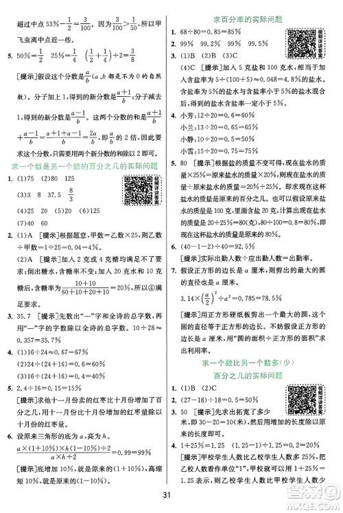 江苏人民出版社2024年秋春雨教育实验班提优训练六年级数学上册苏教版江苏专版答案 江苏人民出版社2024年秋春雨教育实验班提优训练六年级数学上册苏教版江苏专版答案