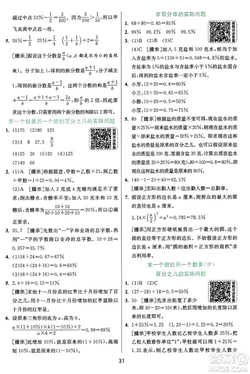 江苏人民出版社2024年秋春雨教育实验班提优训练六年级数学上册苏教版江苏专版答案