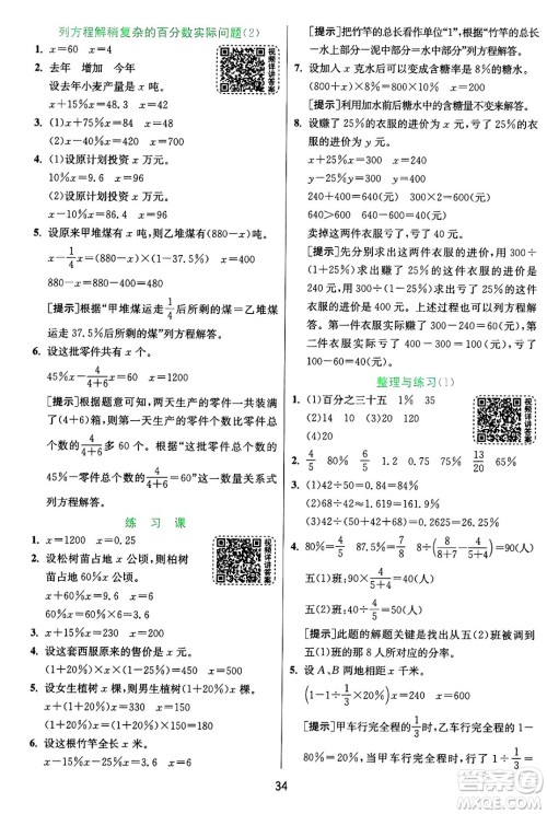 江苏人民出版社2024年秋春雨教育实验班提优训练六年级数学上册苏教版江苏专版答案