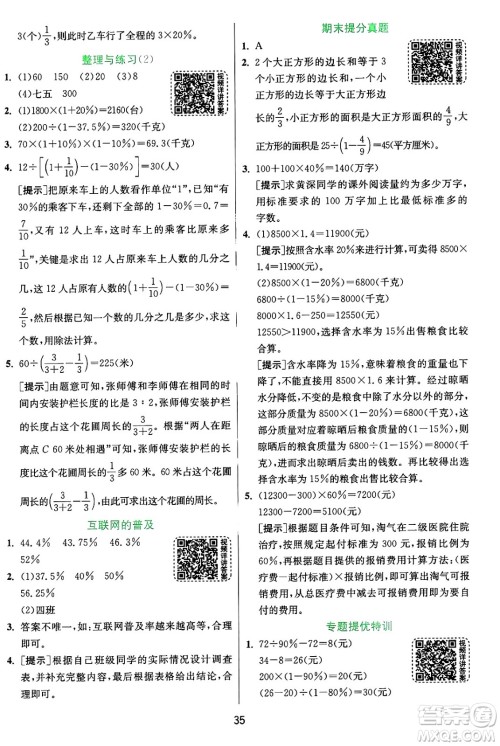 江苏人民出版社2024年秋春雨教育实验班提优训练六年级数学上册苏教版江苏专版答案