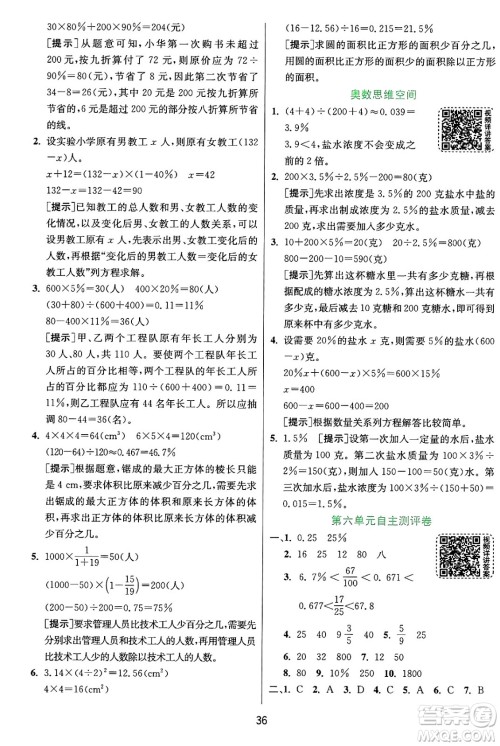 江苏人民出版社2024年秋春雨教育实验班提优训练六年级数学上册苏教版江苏专版答案