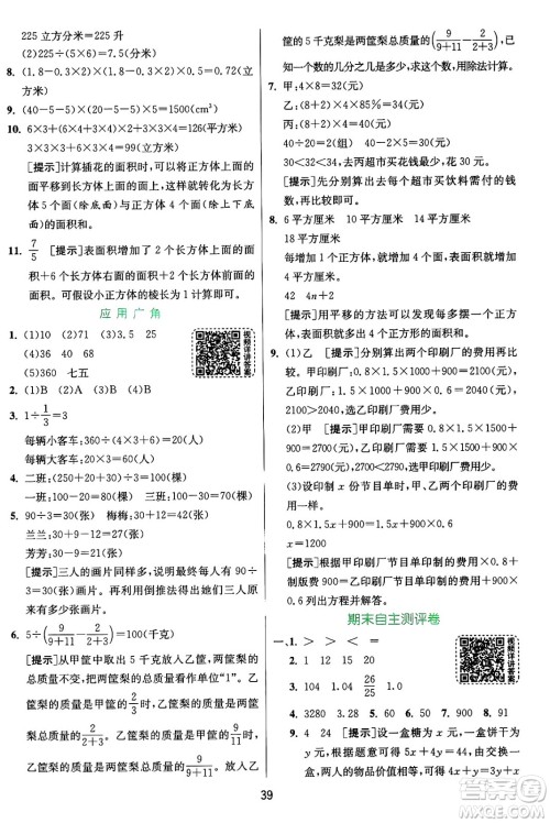 江苏人民出版社2024年秋春雨教育实验班提优训练六年级数学上册苏教版江苏专版答案