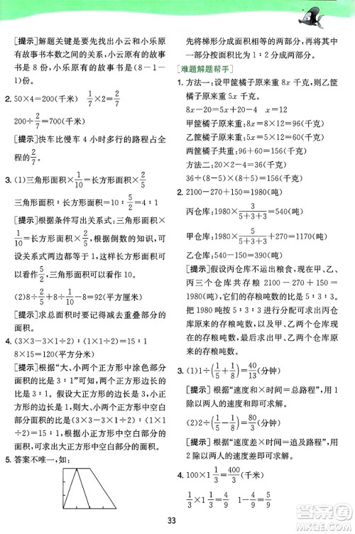 江苏人民出版社2024年秋春雨教育实验班提优训练六年级数学上册苏教版江苏专版答案