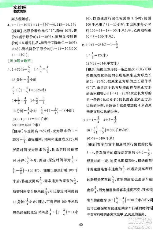 江苏人民出版社2024年秋春雨教育实验班提优训练六年级数学上册苏教版江苏专版答案