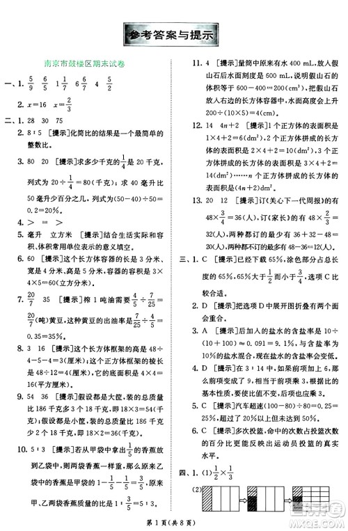 江苏人民出版社2024年秋春雨教育实验班提优训练六年级数学上册苏教版江苏专版答案