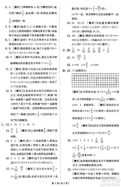 江苏人民出版社2024年秋春雨教育实验班提优训练六年级数学上册苏教版江苏专版答案