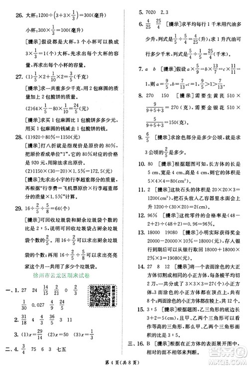 江苏人民出版社2024年秋春雨教育实验班提优训练六年级数学上册苏教版江苏专版答案 江苏人民出版社2024年秋春雨教育实验班提优训练六年级数学上册苏教版江苏专版答案