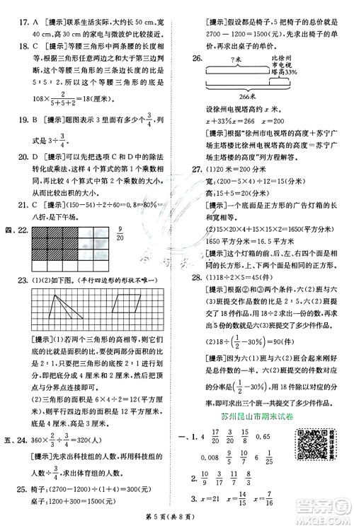 江苏人民出版社2024年秋春雨教育实验班提优训练六年级数学上册苏教版江苏专版答案 江苏人民出版社2024年秋春雨教育实验班提优训练六年级数学上册苏教版江苏专版答案