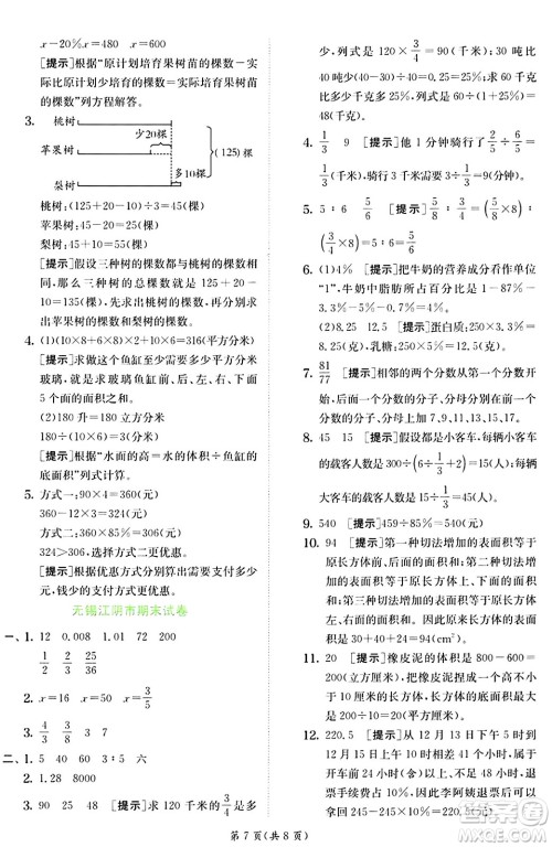 江苏人民出版社2024年秋春雨教育实验班提优训练六年级数学上册苏教版江苏专版答案