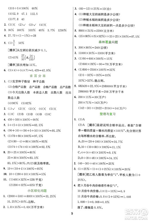 江苏人民出版社2024年秋春雨教育实验班提优训练六年级数学上册冀教版河北专版答案