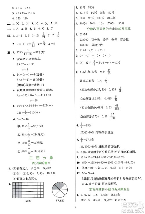 江苏人民出版社2024年秋春雨教育实验班提优训练六年级数学上册冀教版河北专版答案