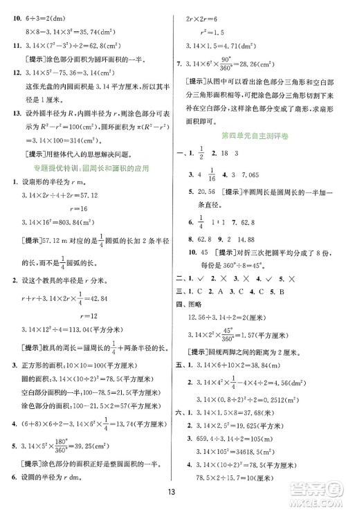 江苏人民出版社2024年秋春雨教育实验班提优训练六年级数学上册冀教版河北专版答案