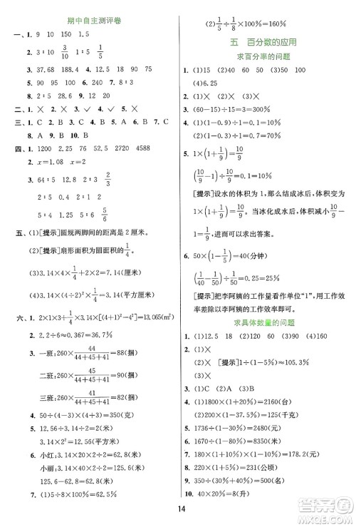 江苏人民出版社2024年秋春雨教育实验班提优训练六年级数学上册冀教版河北专版答案