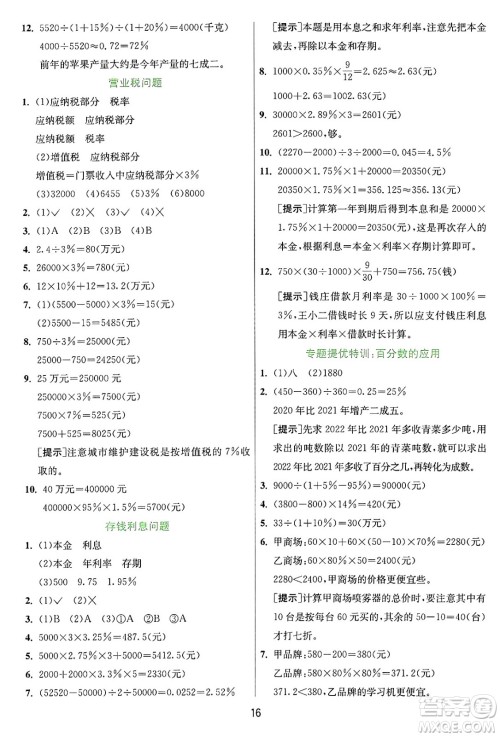 江苏人民出版社2024年秋春雨教育实验班提优训练六年级数学上册冀教版河北专版答案