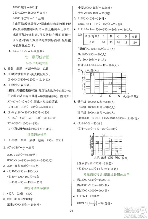 江苏人民出版社2024年秋春雨教育实验班提优训练六年级数学上册冀教版河北专版答案