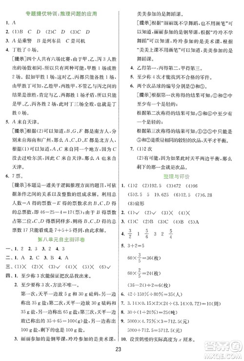 江苏人民出版社2024年秋春雨教育实验班提优训练六年级数学上册冀教版河北专版答案