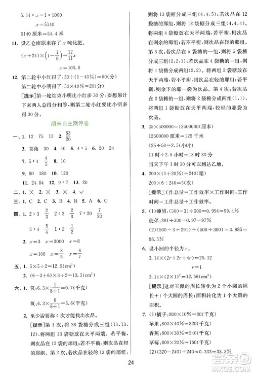 江苏人民出版社2024年秋春雨教育实验班提优训练六年级数学上册冀教版河北专版答案