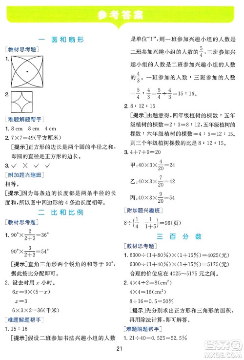 江苏人民出版社2024年秋春雨教育实验班提优训练六年级数学上册冀教版河北专版答案