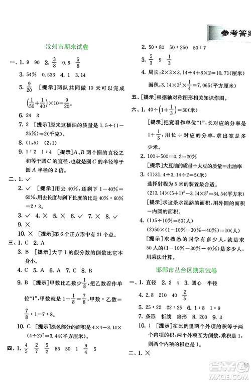 江苏人民出版社2024年秋春雨教育实验班提优训练六年级数学上册冀教版河北专版答案