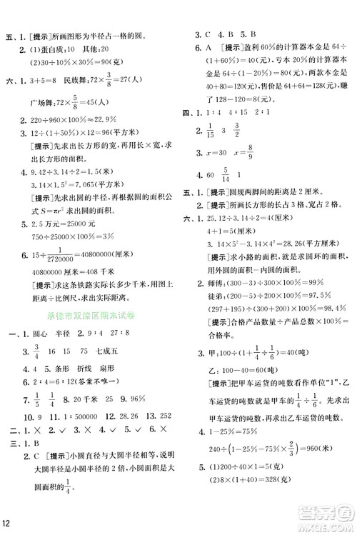 江苏人民出版社2024年秋春雨教育实验班提优训练六年级数学上册冀教版河北专版答案