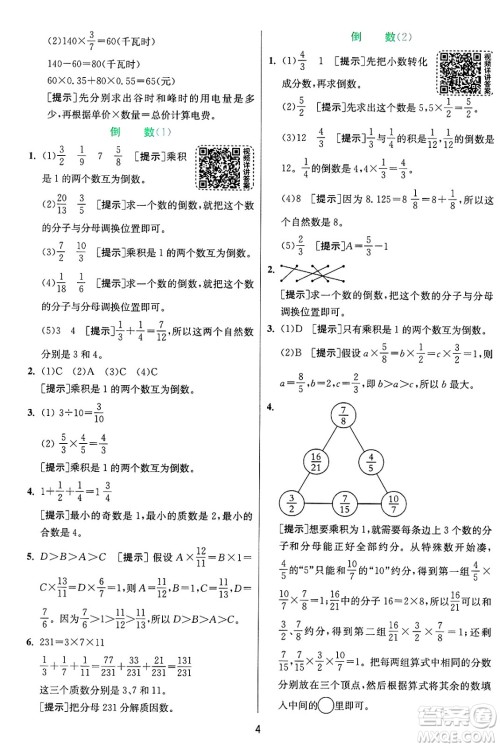 江苏人民出版社2024年秋春雨教育实验班提优训练六年级数学上册青岛版山东专版答案