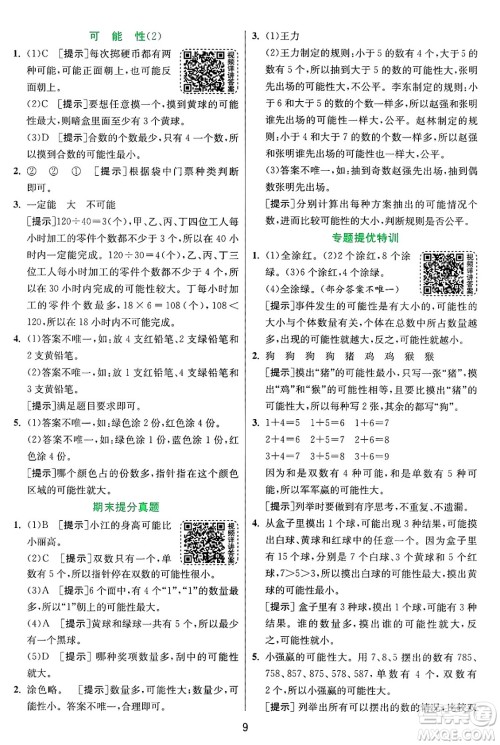 江苏人民出版社2024年秋春雨教育实验班提优训练六年级数学上册青岛版山东专版答案