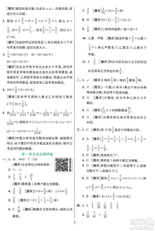 江苏人民出版社2024年秋春雨教育实验班提优训练六年级数学上册青岛版山东专版答案