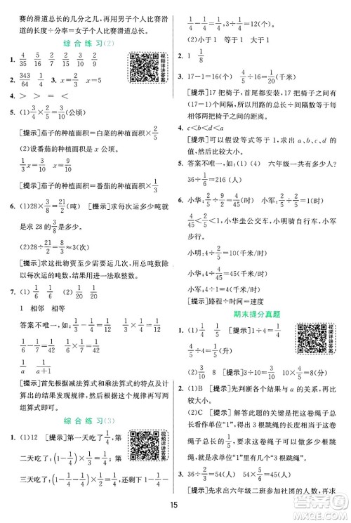 江苏人民出版社2024年秋春雨教育实验班提优训练六年级数学上册青岛版山东专版答案