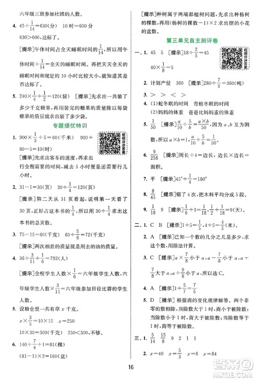 江苏人民出版社2024年秋春雨教育实验班提优训练六年级数学上册青岛版山东专版答案