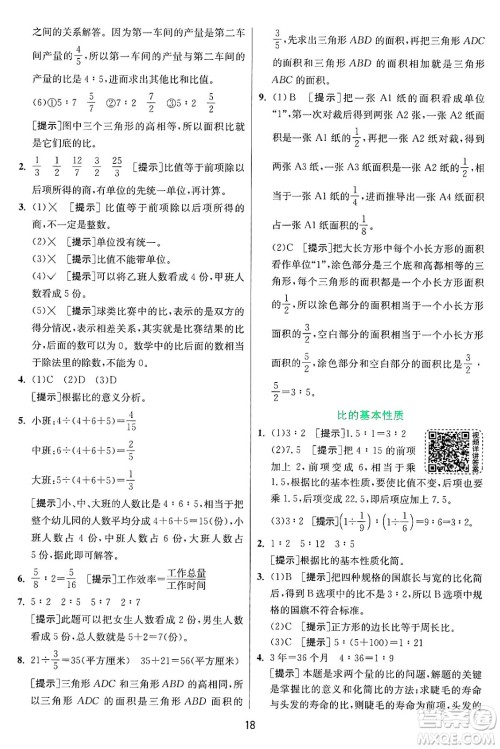 江苏人民出版社2024年秋春雨教育实验班提优训练六年级数学上册青岛版山东专版答案