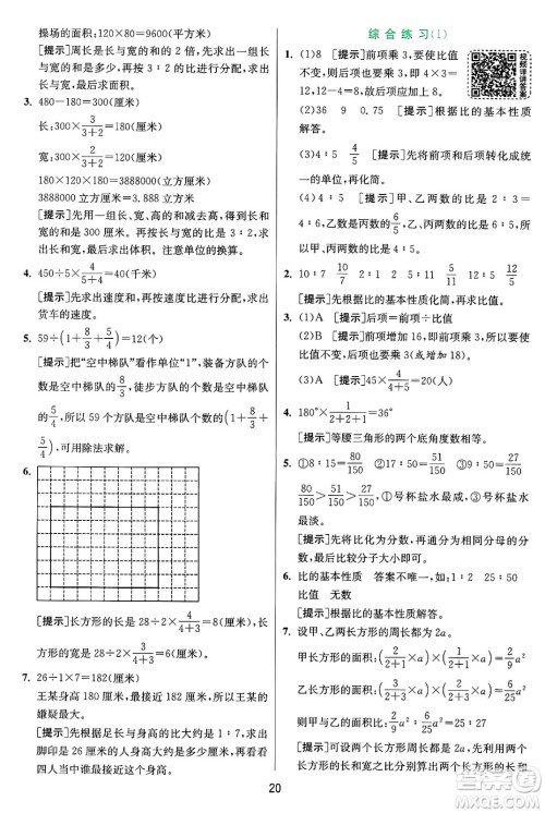 江苏人民出版社2024年秋春雨教育实验班提优训练六年级数学上册青岛版山东专版答案