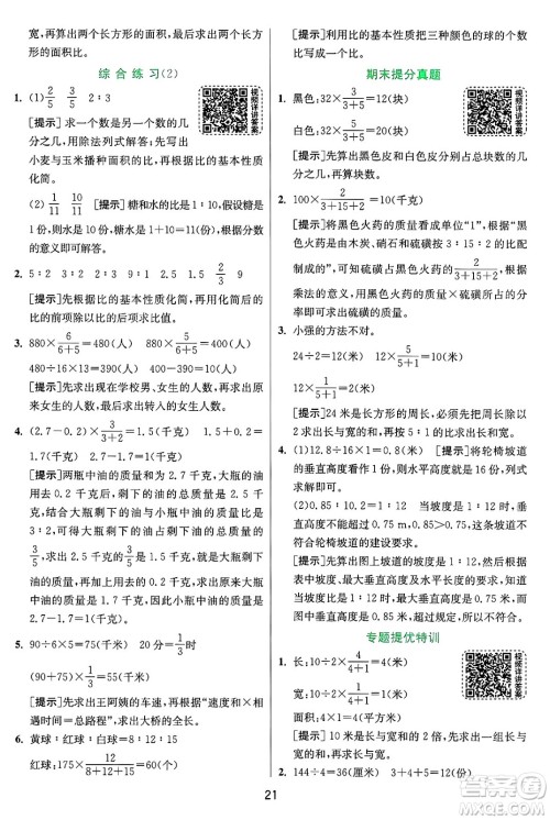 江苏人民出版社2024年秋春雨教育实验班提优训练六年级数学上册青岛版山东专版答案