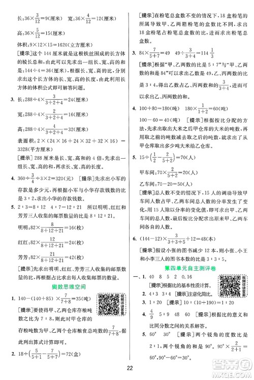 江苏人民出版社2024年秋春雨教育实验班提优训练六年级数学上册青岛版山东专版答案