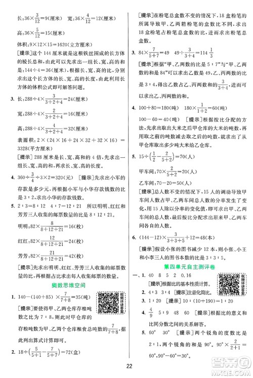 江苏人民出版社2024年秋春雨教育实验班提优训练六年级数学上册青岛版山东专版答案