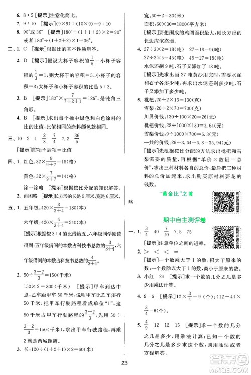 江苏人民出版社2024年秋春雨教育实验班提优训练六年级数学上册青岛版山东专版答案