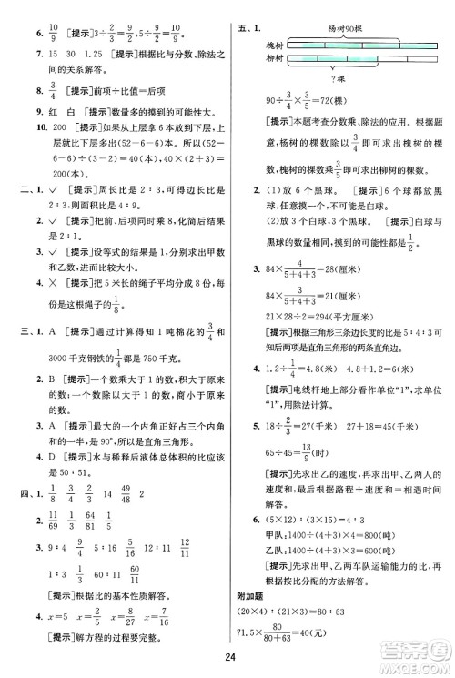 江苏人民出版社2024年秋春雨教育实验班提优训练六年级数学上册青岛版山东专版答案