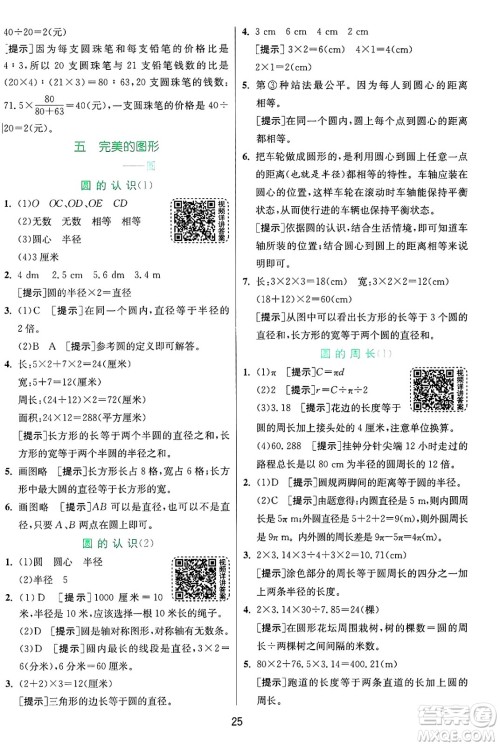 江苏人民出版社2024年秋春雨教育实验班提优训练六年级数学上册青岛版山东专版答案