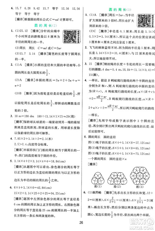 江苏人民出版社2024年秋春雨教育实验班提优训练六年级数学上册青岛版山东专版答案