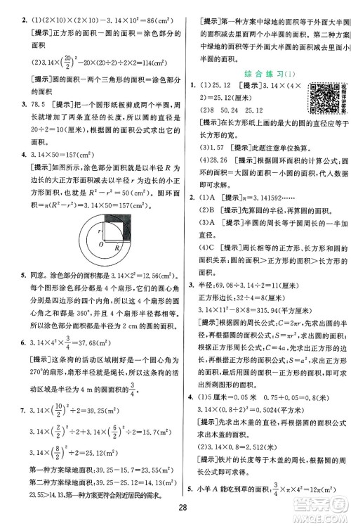 江苏人民出版社2024年秋春雨教育实验班提优训练六年级数学上册青岛版山东专版答案