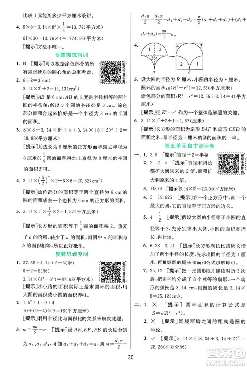 江苏人民出版社2024年秋春雨教育实验班提优训练六年级数学上册青岛版山东专版答案