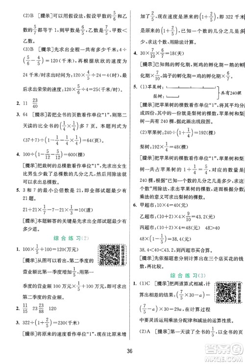 江苏人民出版社2024年秋春雨教育实验班提优训练六年级数学上册青岛版山东专版答案