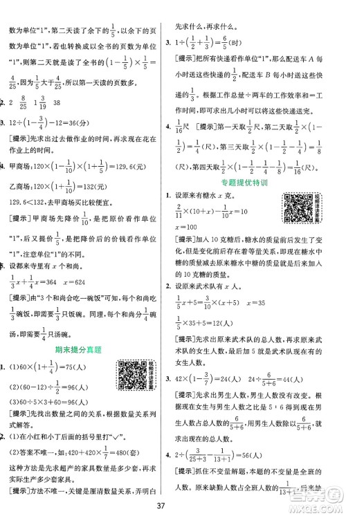 江苏人民出版社2024年秋春雨教育实验班提优训练六年级数学上册青岛版山东专版答案