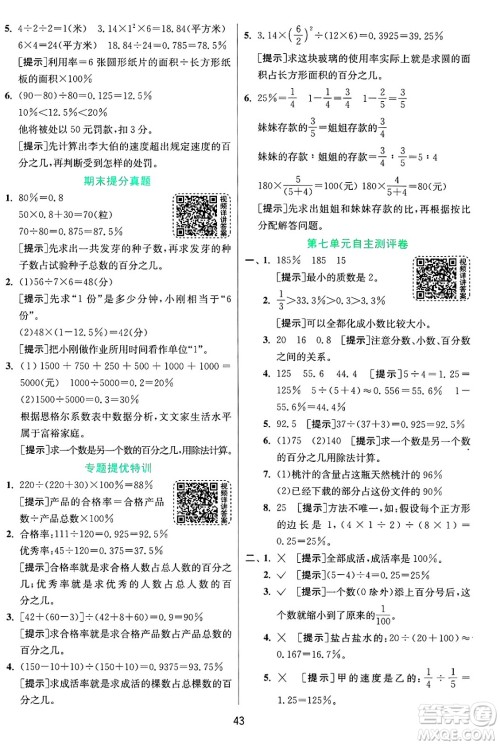 江苏人民出版社2024年秋春雨教育实验班提优训练六年级数学上册青岛版山东专版答案